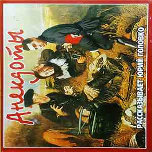 Юрий Головко - Анекдоты (Рассказывает Юрий Головко) album flac