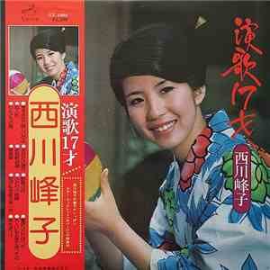 西川峰子 - 演歌17才 album flac