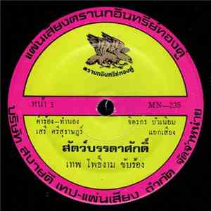 เทพ โพธิ์งาม / เพชร ดาราฉาย - สัตว์บรรดาศักดิ์ / ดับเบิ้ลมั่ว ภาค 2 album flac