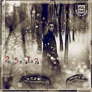 25/17 - Собака album flac