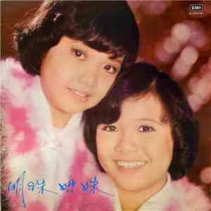 明珠姐妹 - 明珠姐妹 album flac