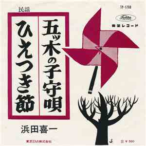 浜田喜一 - 五木の子守唄 / ひえつき節 album flac
