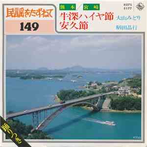大山みどり / 鞆田晶行 - 牛深ハイヤ節 / 安久節 album flac
