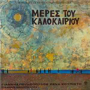 Μίμης Πλέσσας - Λευτέρης Παπαδόπουλος - Μέρες Του Καλοκαιριού album flac