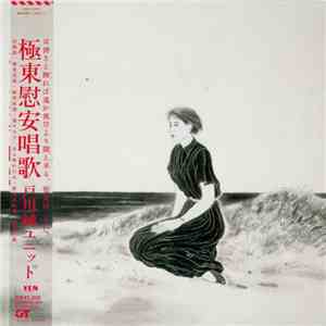 戸川純ユニット - 極東慰安唱歌 album flac