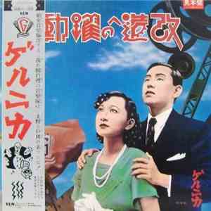 ゲルニカ - 改造への躍動 album flac
