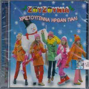 Ζουζούνια - Χριστούγεννα Ήρθαν Πάλι album flac