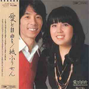 紙ふうせん - 愛と自由を album flac
