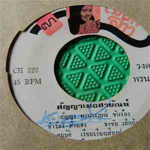สัญญา พรนารายณ์ / น้ำอ้อย พรวิเชียร - สัญญาเมื่อสายัณห์ / รอ album flac