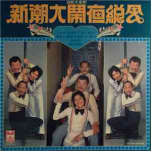 王沙, 唐虎, 方羽, 張帝, 李冰, 薇薇, 詩敏, 上官人, 公孫明, 雷奇 - 新潮大鬧夜總會 album flac