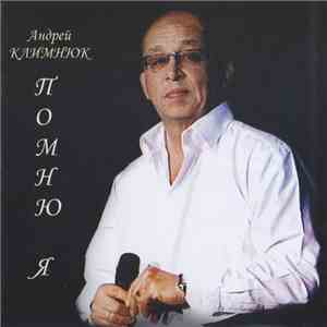 Андрей Климнюк - Помню Я album flac