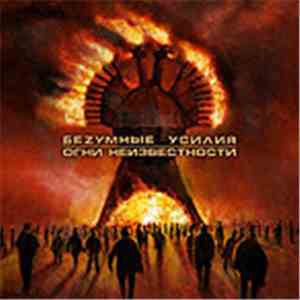 Беzумные Усилия - Огни Неизвестности album flac