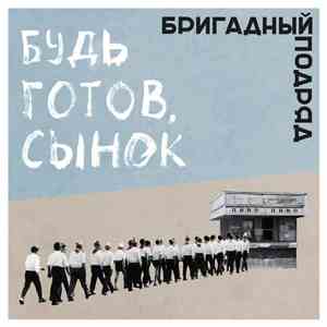 Бригадный Подряд - Будь Готов, Сынок album flac