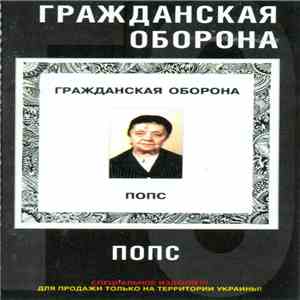 Гражданская Оборона - Попс album flac