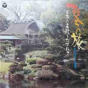 山内喜美子 と 清流会 - 琴の旅 = Koto No Tabi album flac