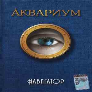 Åквариум - Навигатор album flac