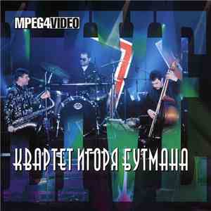 Квартет Игоря Бутмана - Живая Коллекция (Live) album flac