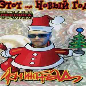 Ленинград - Этот ... Новый Год album flac