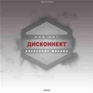 Лок Дог / Александр Жвакин - Дисконнект album flac