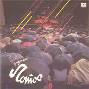 Лотос - Лотос album flac