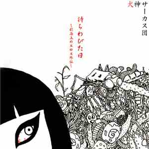 犬神サーカス団 - Machiwabita Hi - Keijijo No Eros Gaiden album flac
