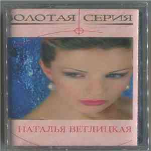 Наталья Ветлицкая - Лучшие Песни album flac
