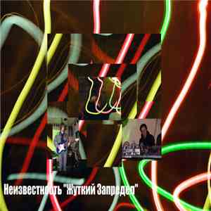 Neizvestnost - Жуткий Запредел album flac