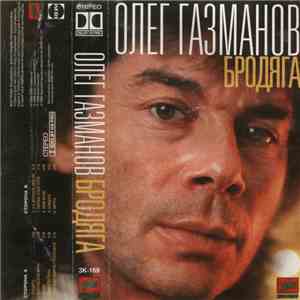 Олег Газманов - Бродяга album flac