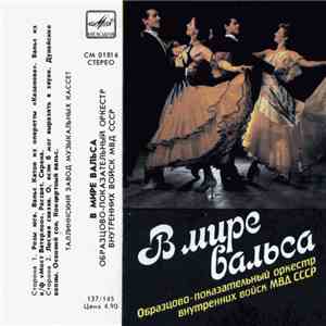 Оркестр Внутренних Войск МВД СССР - В Мире Вальса album flac