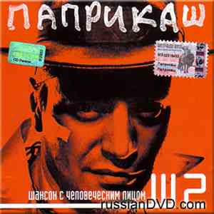 Паприкаш - Паприкаш album flac
