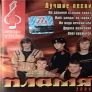 Пламя 2000 - Лучшие песни.Шедевры эстрады album flac
