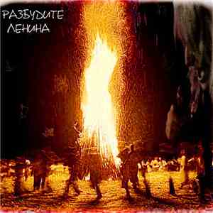 Разбудите Ленина - Разбудите Ленина album flac
