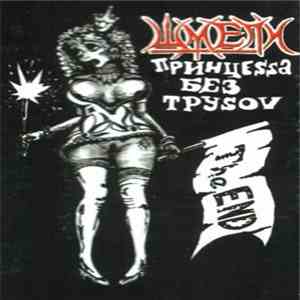 Шмели - Принцесса Без Трусов album flac