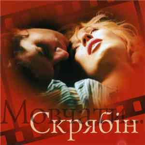 Скрябін - Мовчати... album flac