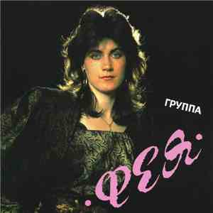 Светлана Разина и группа Фея - Наша музыка album flac