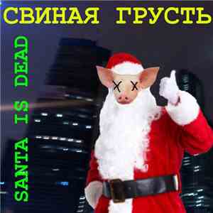 Свиная грусть - Santa Is Dead album flac