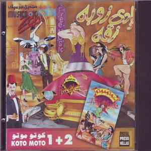 Various - كوتو موتو 2+1 album flac