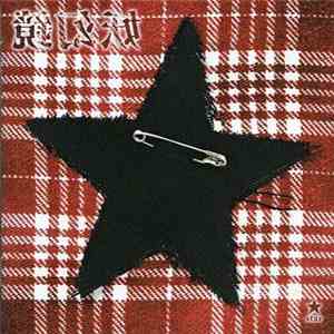 Various - 妖幻鏡 ★ -star album flac