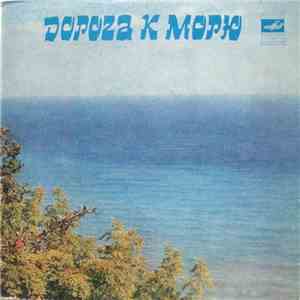 Various - Дорога К Морю album flac