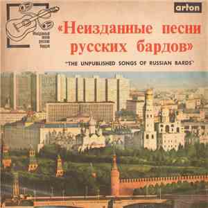 Various - Неизданные Песни Русских Бардов = The Unpublished Songs Of Russian Bards album flac