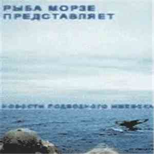 Various - Новости Подводного Ижевска - 1 album flac