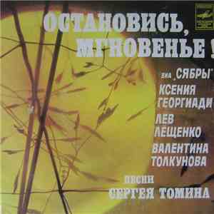 Various - Остановись, Мгновенье! Песни Сергея Томина album flac