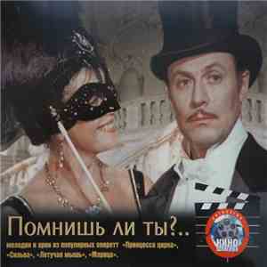 Various - Помнишь Ли Ты? album flac