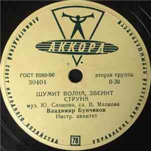 Владимир Бунчиков / Георгий Абрамов - Шумит Волна, Звенит Струна / Песенка Простая album flac