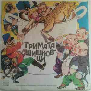 Юрий Олеша - Тримата шишковци album flac