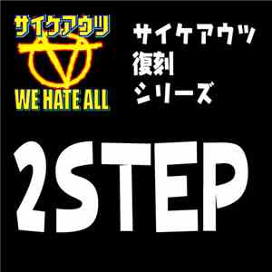 サイケアウツ - 2Step album flac