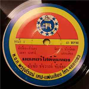 ชัชชัย ชัชวาลย์ - มอเตอร์ไซด์หุ้มทอง album flac
