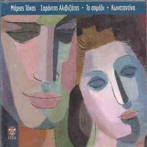 Κωνσταντίνα, Μάριος Τόκας, Σαράντης Αλιβιζάτος - Το Σημάδι album flac