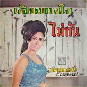 ประสานศรี สิงหานนท์ - เส้นทางใจ / ไม่ทัน album flac