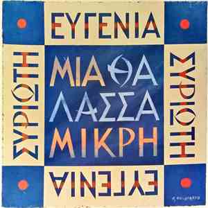 Ευγενία Συριώτη - Μία Θάλασσα Μικρή album flac